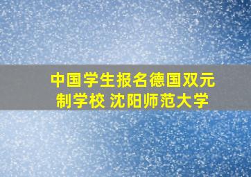 中国学生报名德国双元制学校 沈阳师范大学